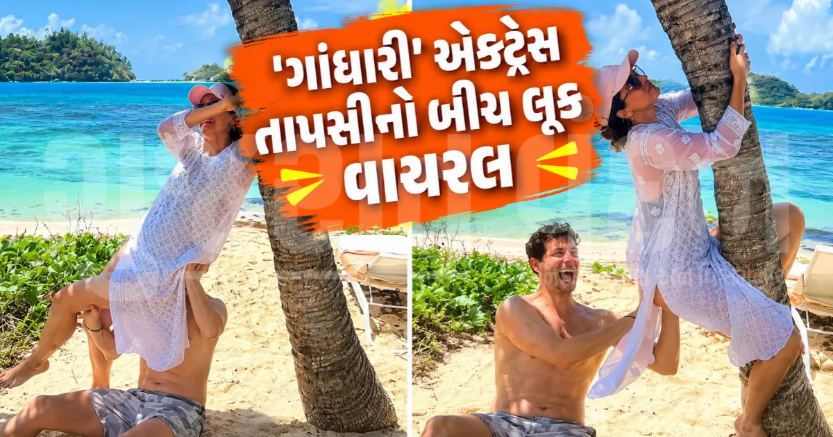 "કાશ AI અજમાવી લીધું હોત", બીચ વેકેશનની તસવીરો પર તાપસી પન્નૂએ જાતે જ ઉડાવી પોતાની મજાક