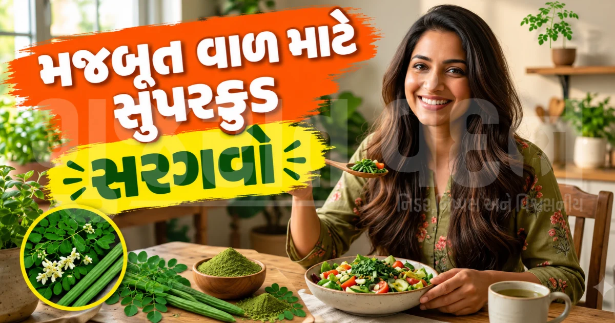 મોંઘી બ્યુટી પ્રોડક્ટ્સને કહો બાય-બાય, સરગવો આપશે કુદરતી ચમક અને ખરતા વાળમાંથી કાયમી મુક્તિ