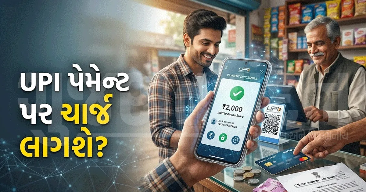UPI પેમેન્ટ થશે મોંઘું? ₹2,000 સુધીના ટ્રાન્ઝેક્શન પર ચાર્જ નહીં, કેન્દ્ર સરકારે કરી મોટી સ્પષ્ટતા
