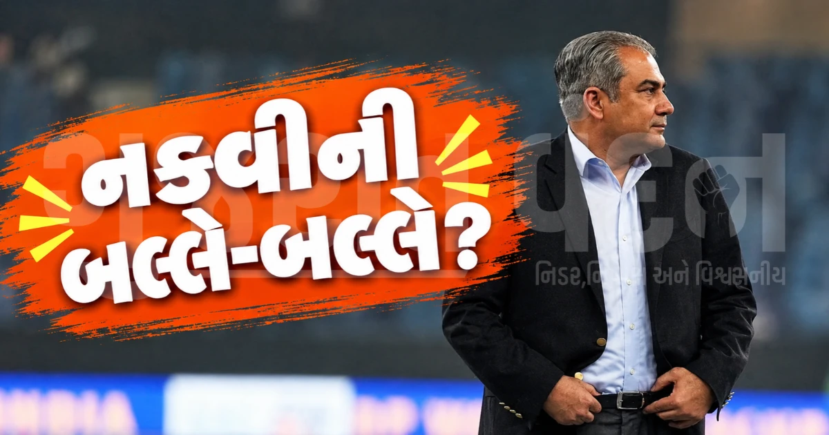 ભારત ચેમ્પિયન બન્યું પણ ટ્રોફી ન સ્વીકારી, બોર્ડના આકરા સ્ટેન્ડ વચ્ચે મોહસિન નકવીએ પાકિસ્તાનમાં કેવી રીતે ઘડ્યો પોલિટિકલ નેરેટિવ?