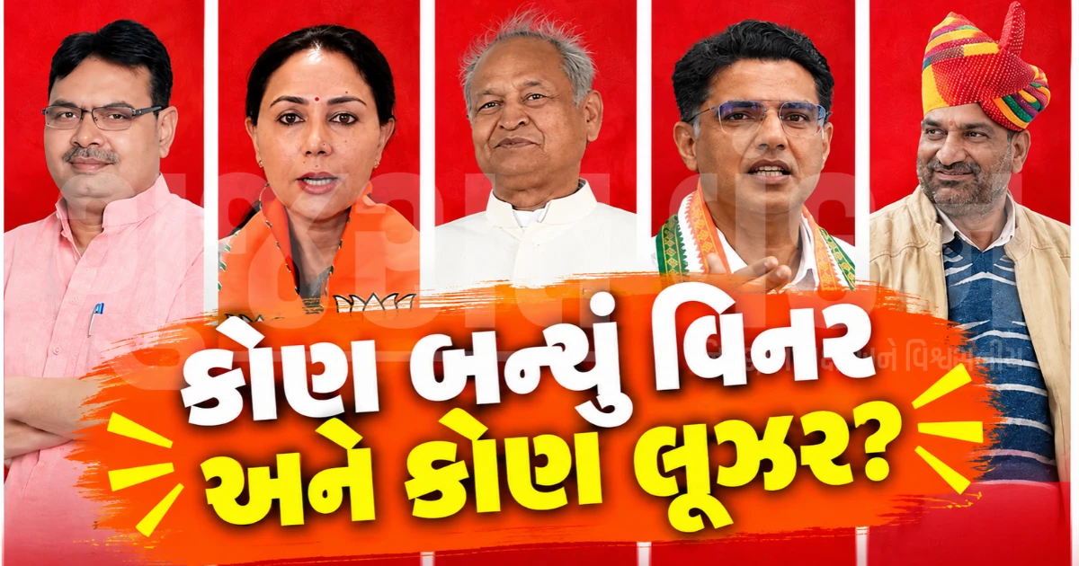 રાજસ્થાન નિકાય ચૂંટણી 2026: કોનો ગઢ બચ્યો? જાણો ગહેલોત, પાયલટ અને ભજનલાલનું રિપોર્ટ કાર્ડ