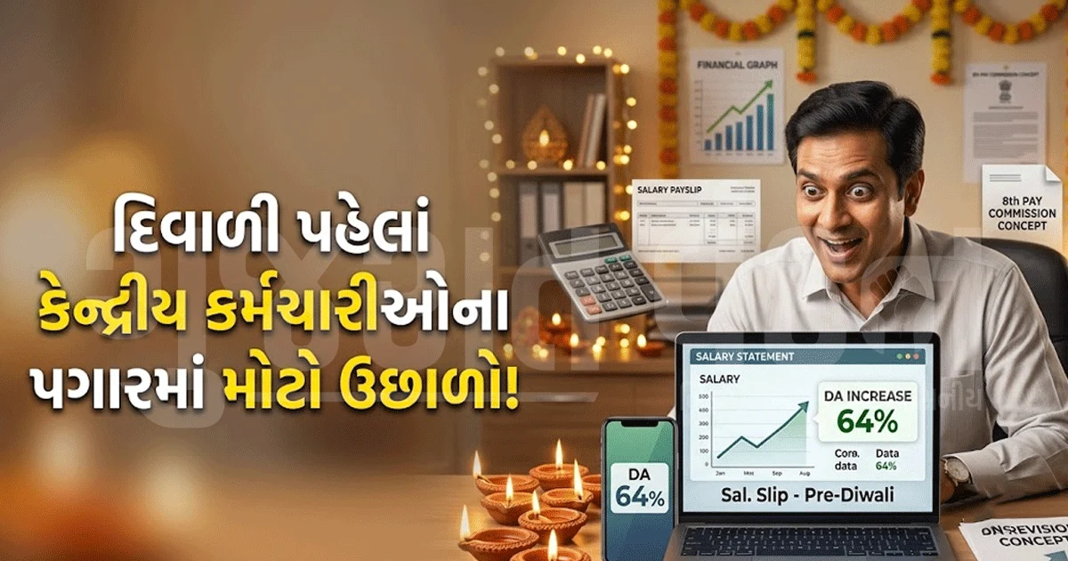 DA 64% થશે તો પગાર કેટલો વધશે? કેન્દ્રીય કર્મચારીઓને દિવાળી પહેલાં મળી શકે મોટો ફાયદો