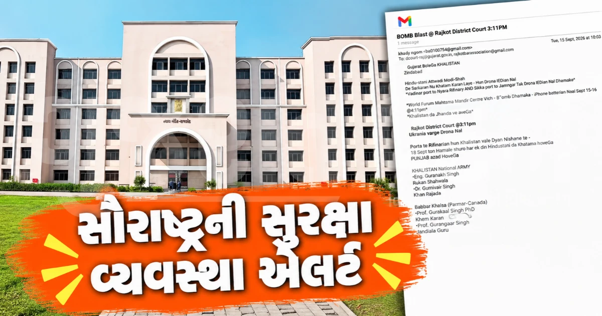 રાજકોટ બાર એસોસિએશનને મળ્યો ધમકીભર્યો ઈ-મેઈલ, ખાલિસ્તાની સંગઠન BKI અને કૅનેડિયન નેતાઓના નામે અપાઈ ચીમકી