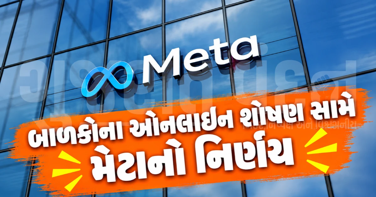 ઈન્સ્ટાગ્રામ-ફેસબુક યુઝર્સ સાવધાન! Meta બાળ શોષણ અટકાવવા ભારતીય સુરક્ષા એજન્સીઓને કરશે રિપોર્ટિંગ