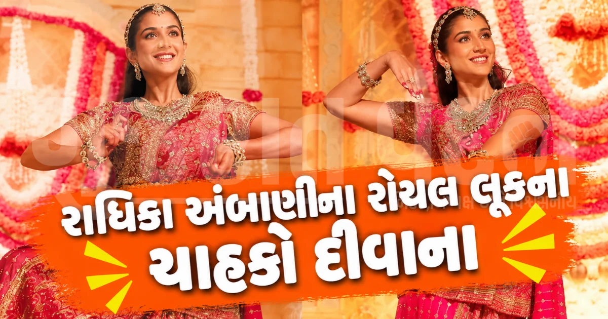એન્ટિલિયામાં ગણેશોત્સવની ધૂમ, રાધિકા અંબાણીએ 'એકદંતાય વક્રતુંડાય' પર ક્લાસિકલ ડાન્સ કરી સૌનું મન મોહ્યું