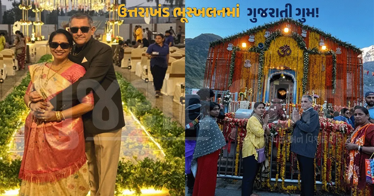 કેદારનાથથી પરત ફરતી વખતે અમદાવાદના શ્રદ્ધાળુ ગુમ! સોનપ્રયાગમાં ભૂસ્ખલન વચ્ચે 24 કલાકથી લાપતા