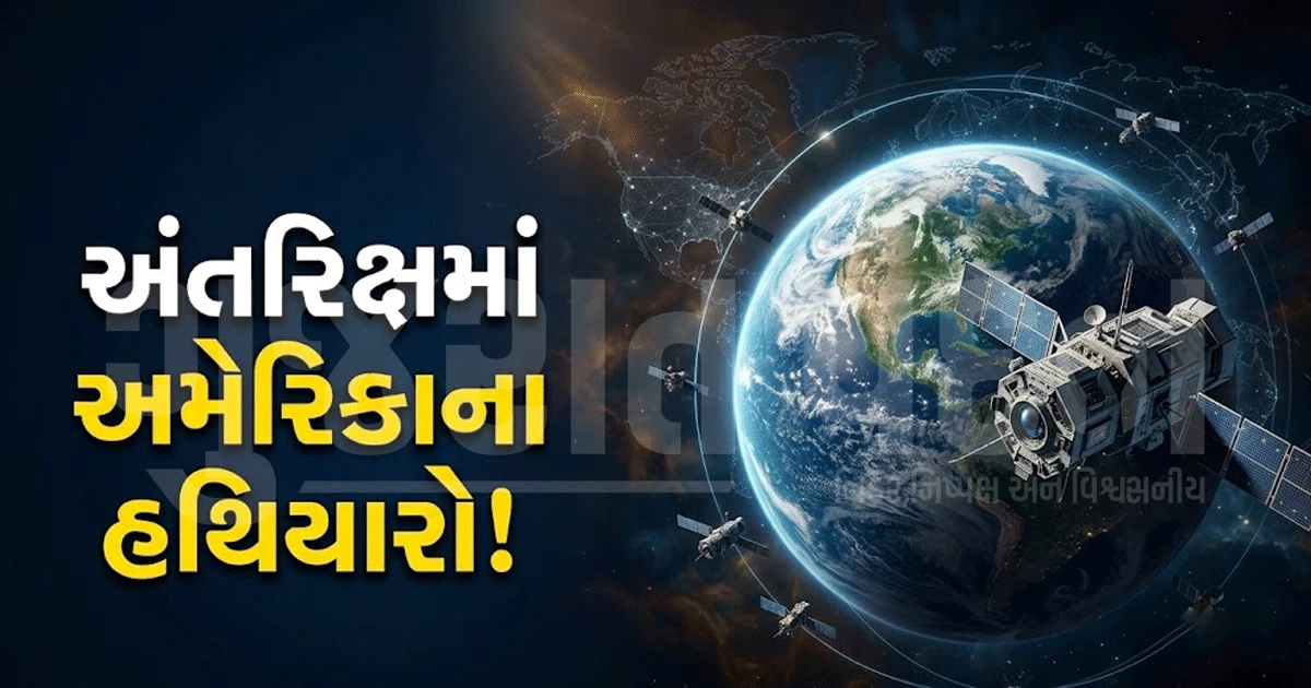 અમેરિકાએ પહેલીવાર સ્વીકાર્યું- સ્પેસમાં હથિયારો તૈનાત! કયા હથિયારો અને ક્યારે મોકલ્યા તે હજુ ગુપ્ત, શું શરૂ થશે અંતરિક્ષ યુદ્ધ?