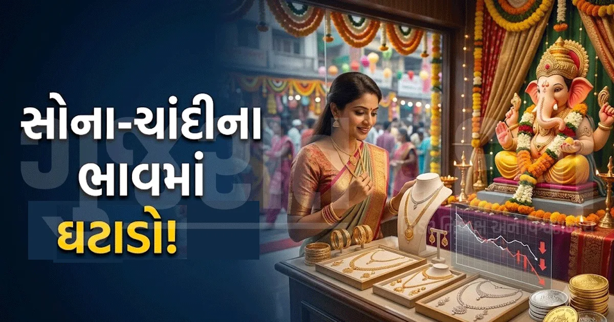સોનાના ભાવમાં ઘટાડાનો ટ્રેન્ડ યથાવત! સપ્ટેમ્બરમાં સોનું થયું સસ્તું, જાણો 22K-24Kના લેટેસ્ટ રેટ, ચાંદીનો ભાવ પણ જુઓ