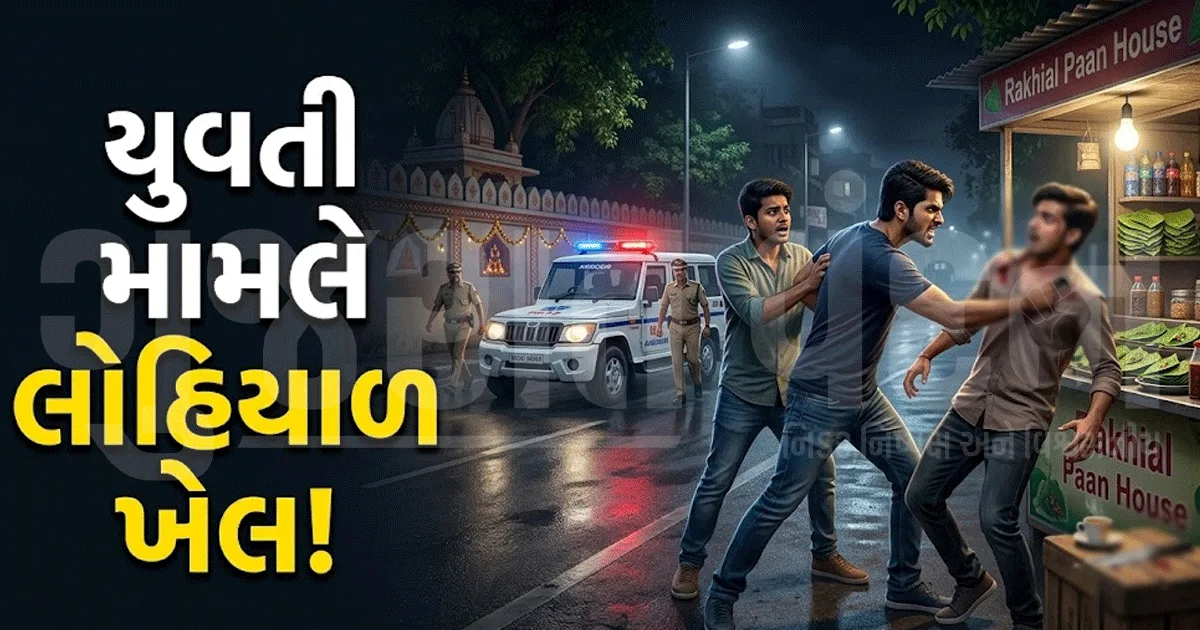 યુવતીના મામલે મિત્ર જ બન્યો દુશ્મન! રખિયાલમાં પાનના ગલ્લે બોલાવી યુવકને ચપ્પાના ઘા ઝીંક્યા