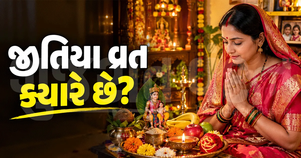 બાળકોના સુખ અને લાંબા આયુષ્ય માટે માતાઓ રાખશે જીવિત્પુત્રિકા વ્રત! જાણો તારીખ, પૂજા મુહૂર્ત અને નિયમો