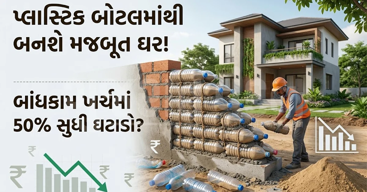 પ્લાસ્ટિકની નકામી બોટલોમાંથી બનશે મજબૂત ઘર: બાંધકામ ખર્ચ 50% ઘટશે અને 300 વર્ષ સુધી ટકશે ઈમારત!