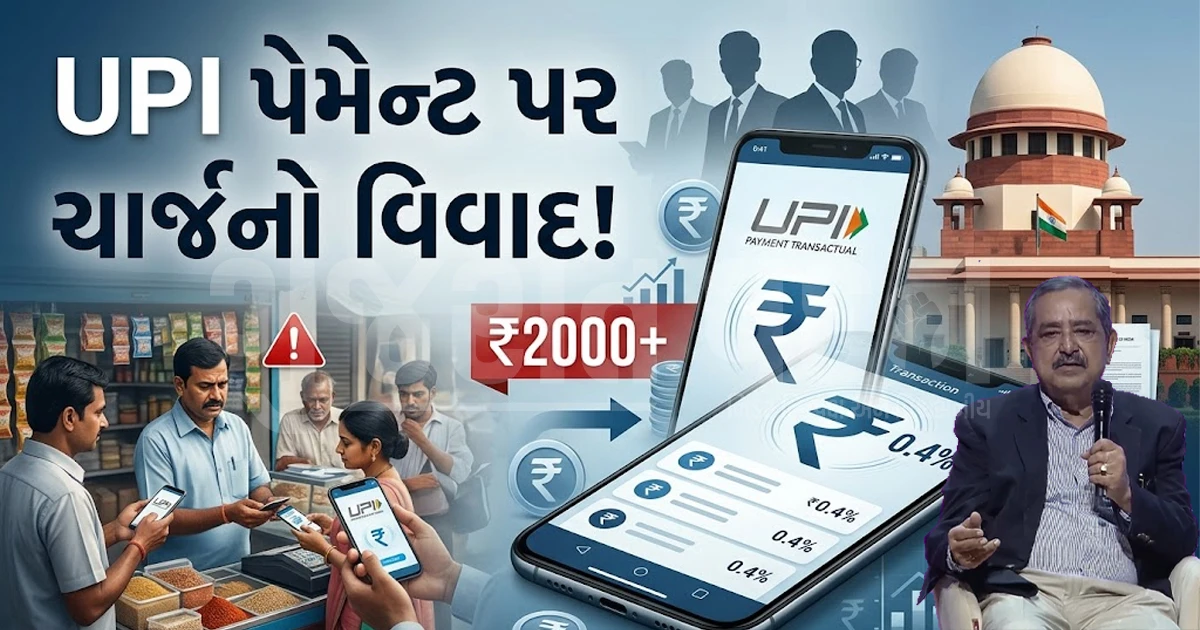 UPI ટ્રાન્ઝેક્શન પર ચાર્જ મુદ્દે દેશભરમાં ઘમાસાણ: નીતિ આયોગના સભ્યોના સમર્થન બાદ મામલો પહોંચ્યો સુપ્રીમ કોર્ટ