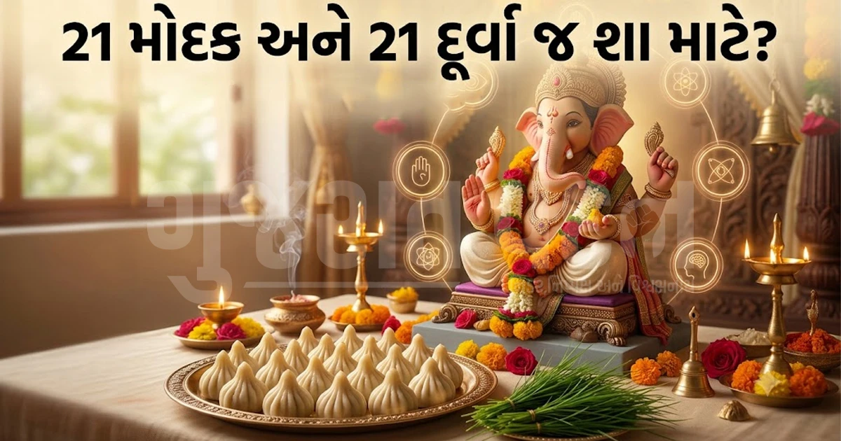 ગણેશ પૂજામાં 21 મોદક અને 21 દૂર્વા જ શા માટે? જાણો આ ખાસ સંખ્યા પાછળનું આધ્યાત્મિક રહસ્ય