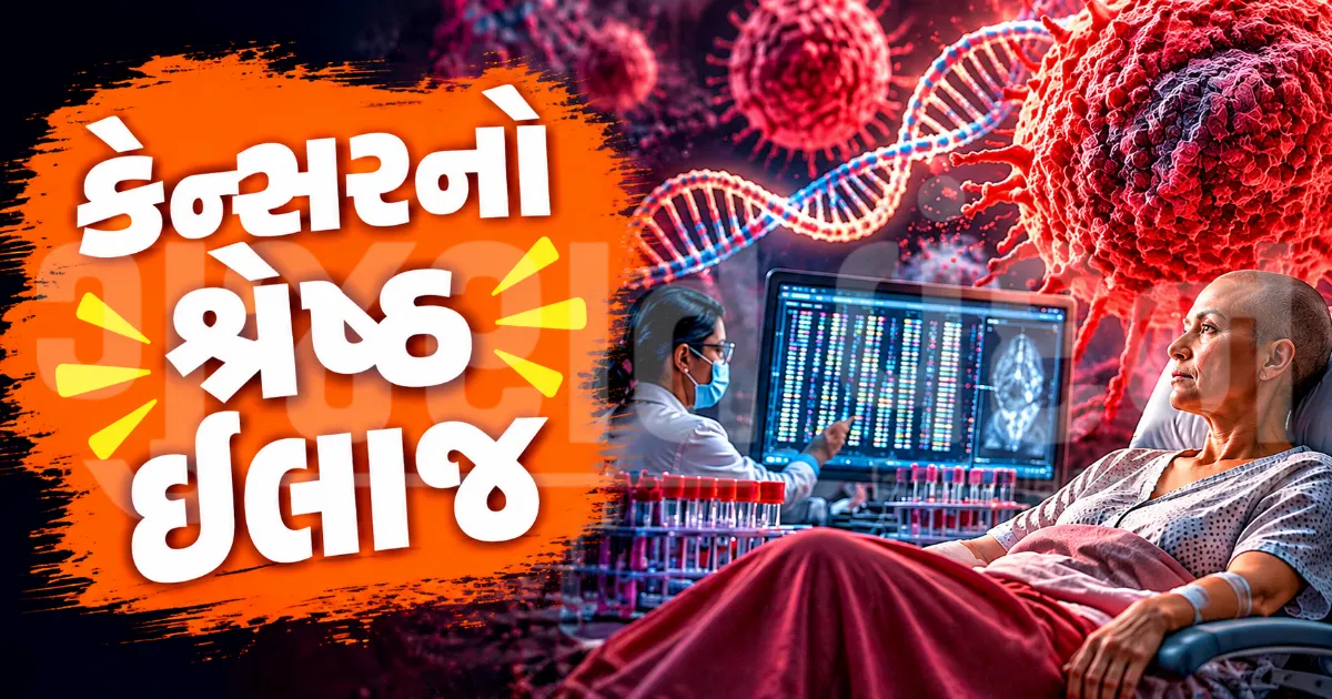 સ્ટેજ-4 કેન્સર હવે મૃત્યુદંડ નથી, DNA કોડની ચોરી પકડતી 'નેક્સ્ટ જનરેશન સિક્વન્સિંગ' ટેકનોલોજીએ પલટાવી બાજી