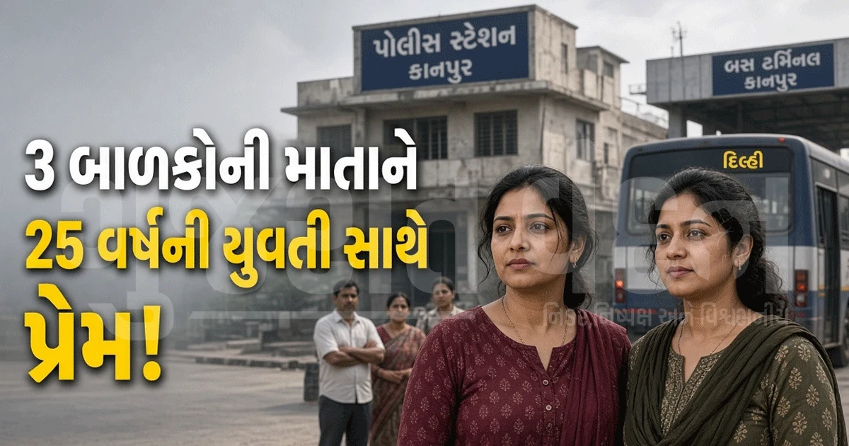 પ્રેમ માટે પતિ-બાળકો છોડ્યા! કાનપુરમાં 3 બાળકોની માતા 25 વર્ષની યુવતી સાથે રહેવા મક્કમ