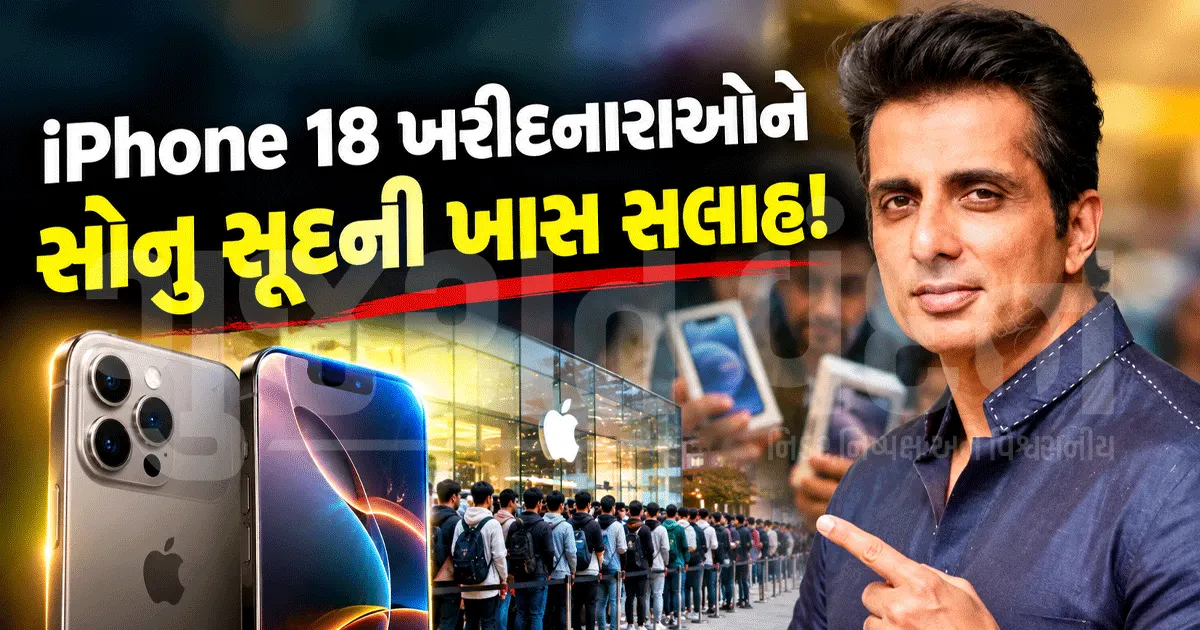 iPhone 18 ખરીદનારાઓ પર સોનુ સૂદનો કટાક્ષ! કહ્યું- 'ફોન નહીં, સમાજને અપગ્રેડ કરવાની જરૂર છે!'