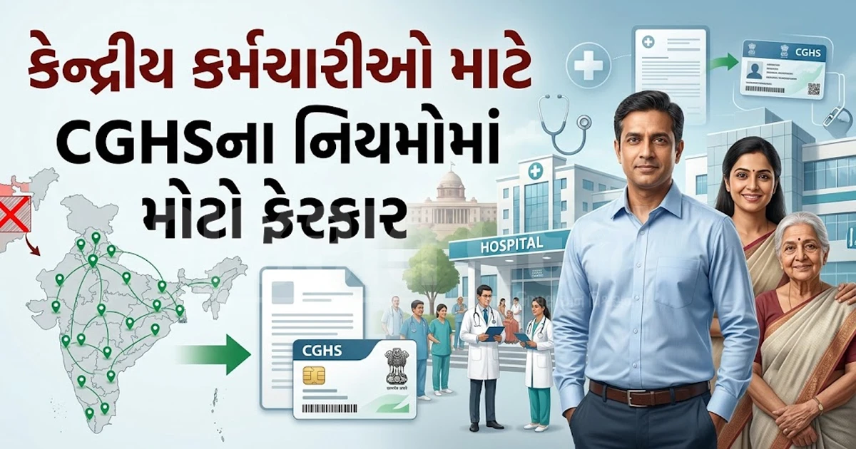 કેન્દ્રીય કર્મચારીઓ માટે ખુશખબર: CGHS ના નિયમો બદલાયા, જાણો નવા નિયમો અને શરતો