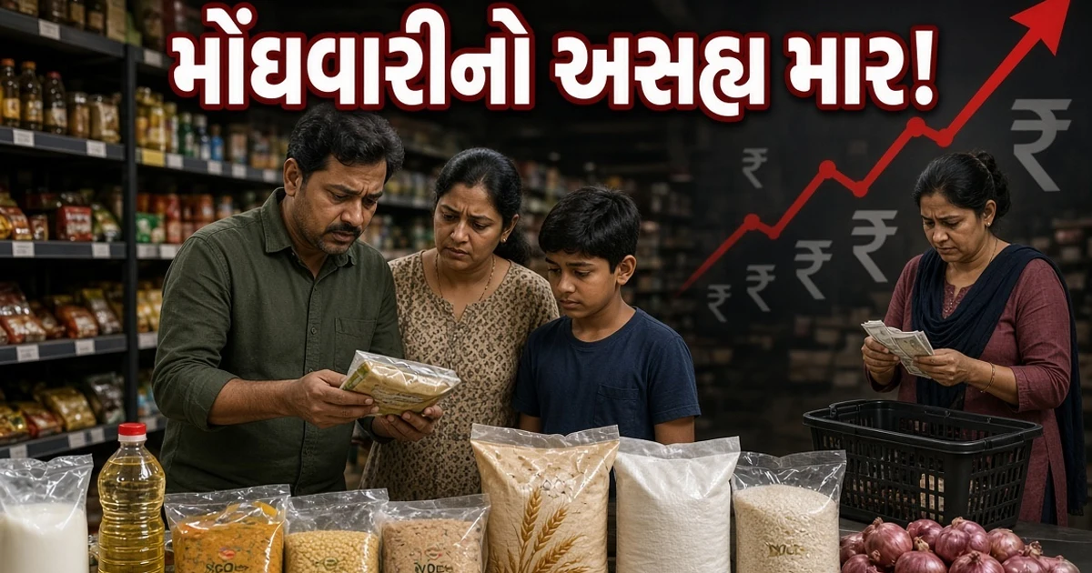 મોંઘવારીનો અસહ્ય માર: દૂધ, તેલ અને દાળના ભાવ આસમાને,કાળાબજારીયાઓ બેફામ અને સરકાર મૌન