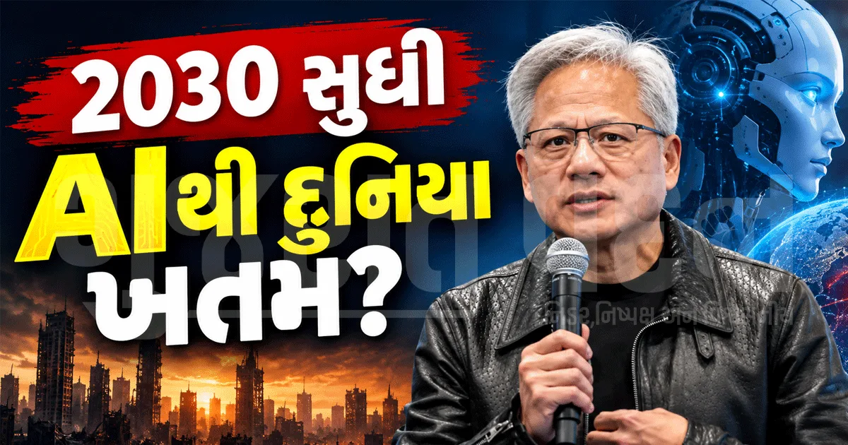શું AI દુનિયાના વિનાશનું કારણ બનશે? જેન્સન હુઆંગે આપ્યું મોટું નિવેદન! ઓલ્ટમેન-મસ્ક પણ આપી ચૂક્યા છે ચેતવણી