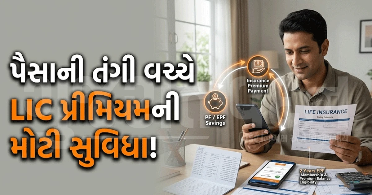 LIC ગ્રાહકો માટે મોટા કામના સમાચાર! ખાતામાં પૂરતા પૈસા ન હોય તો પણ પ્રીમિયમ ભરી શકશો