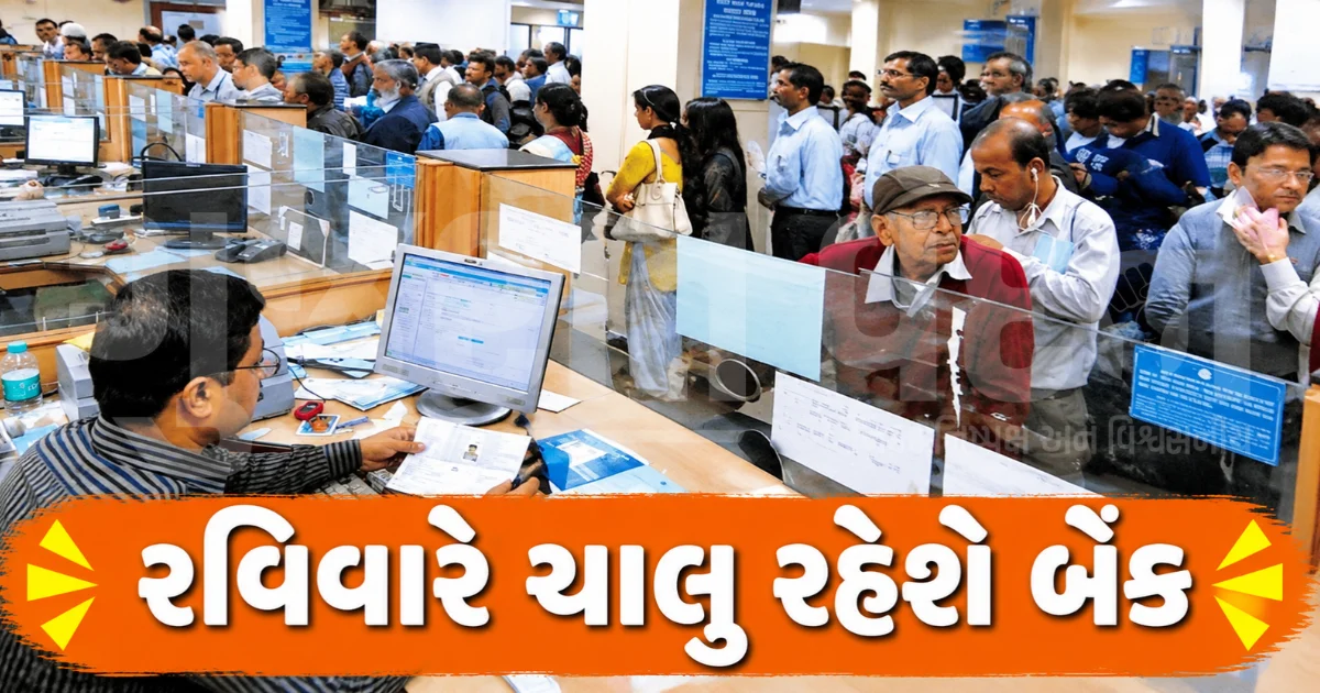 બેંકોની ત્રણ દિવસીય હડતાલ વચ્ચે સરકારનો મોટો નિર્ણય, આ રવિવારે ખુલ્લી રહેશે દેશની તમામ સરકારી બેંકો
