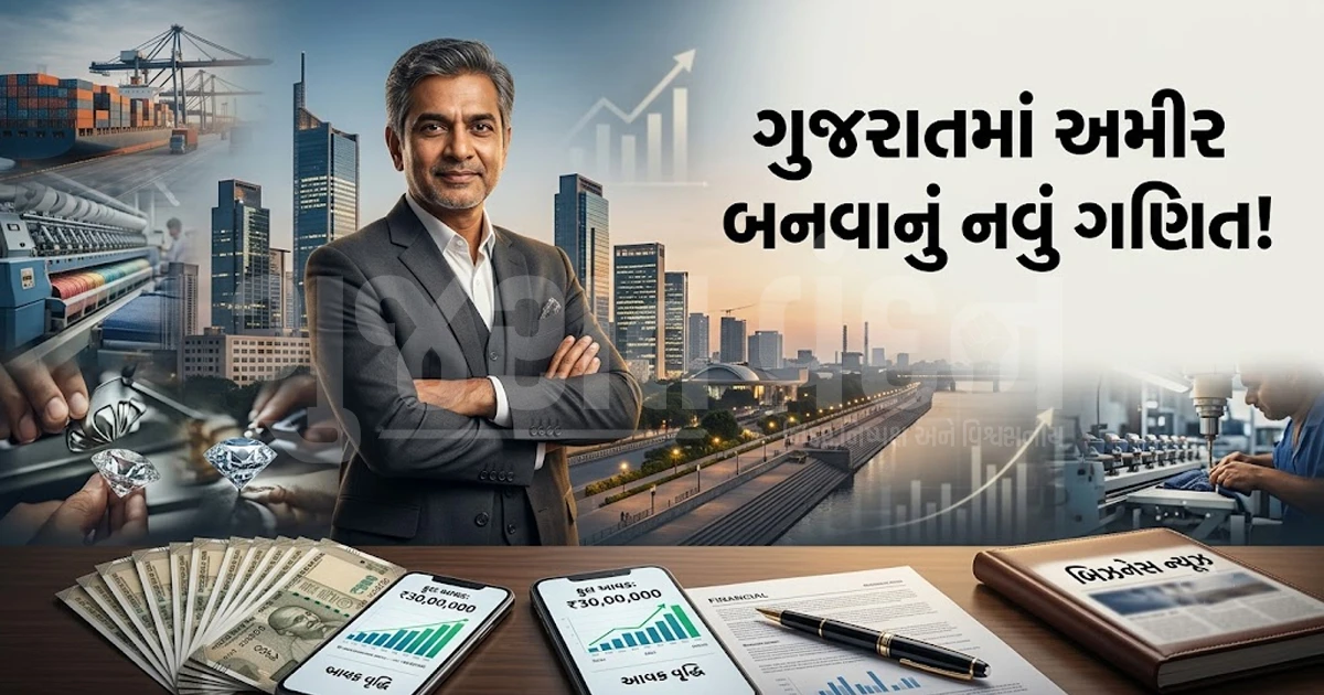 ગુજરાતમાં અમીર બનવાના નવા ગણિત: જાણો ટોપ 1% શ્રીમંતોની યાદીમાં સામેલ થવા માટે વાર્ષિક કેટલી કમાણી જરૂરી છે?