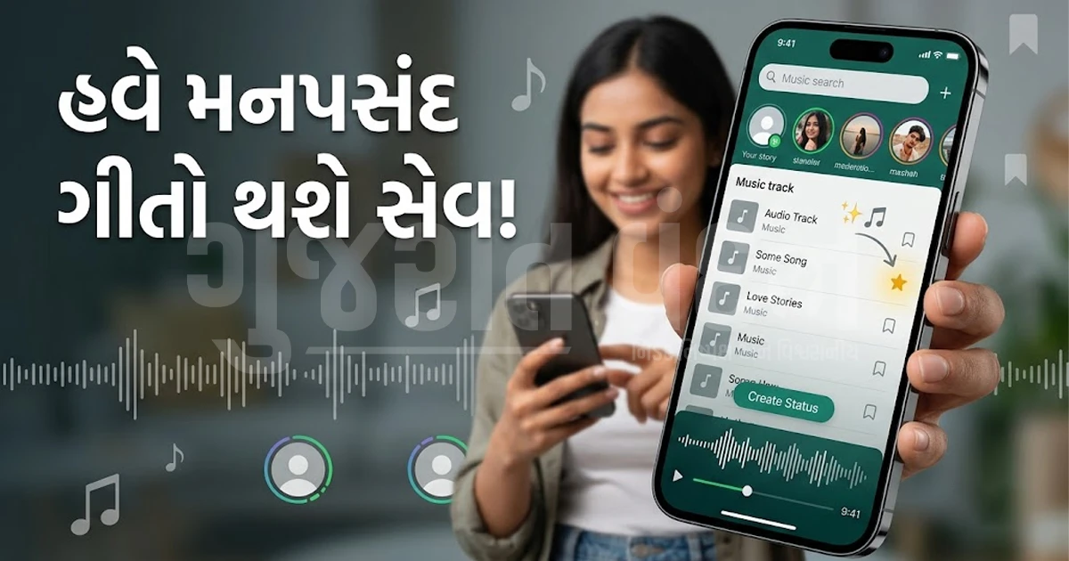 વોટ્સએપ સ્ટેટસમાં આવ્યું નવું ફીચર: હવે મનપસંદ ગીતો થશે બુકમાર્ક, વારંવાર ગીત શોધવાની ઝંઝટમાંથી મુક્તિ
