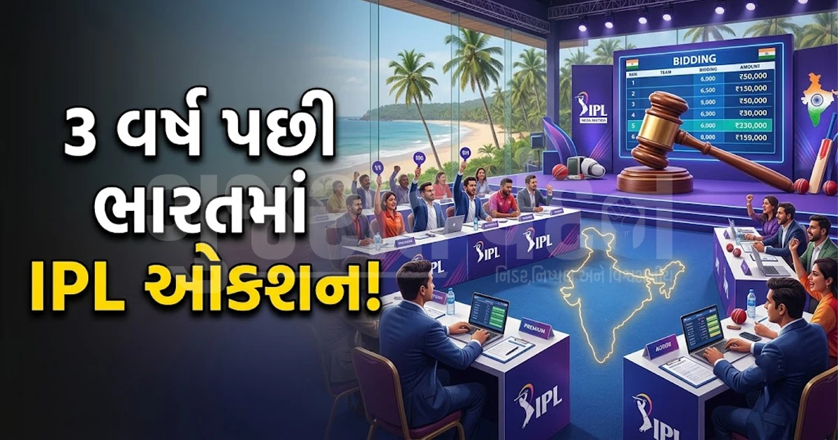 IPL ઓક્શનને લઈને BCCIની મોટી જાહેરાત: 3 વર્ષ પછી દેશમાં પરત ફરશે હરાજીનો રોમાંચ, જાણો આ વખતે ક્યાં યોજાશે મેગા ઈવેન્ટ