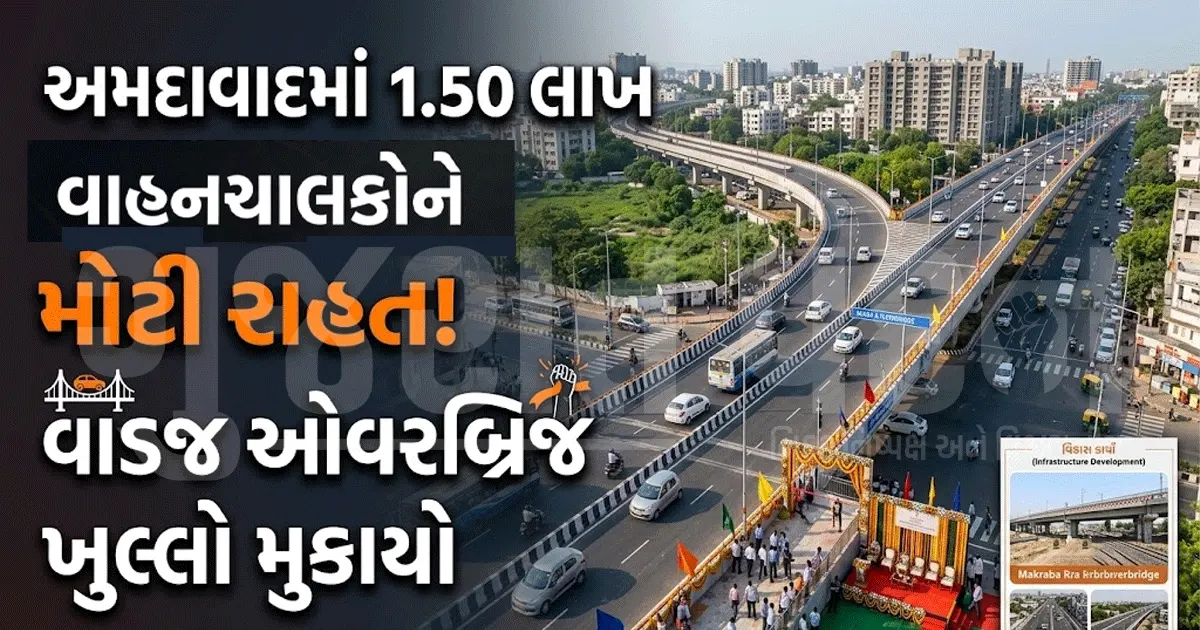 અમદાવાદમાં વિકાસકાર્યોની ભેટ! વાડજ ઓવરબ્રિજનું લોકાર્પણ, CM કરશે રૂ.583.85 કરોડના કામોનું ખાતમુહૂર્ત