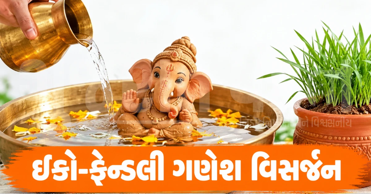 આજે ઘરમાં જ કરો માટીના ગણપતિનું વિસર્જન, જાણો શાસ્ત્રોક્ત વિધિ અને પૂજાના નિયમો