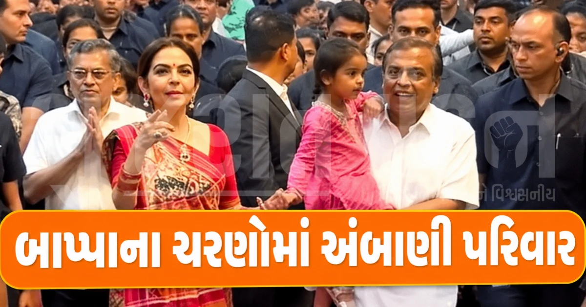 લાલબાગચા રાજાના દરબારમાં અંબાણી પરિવાર: નીતા અંબાણીના પાટણના પટોળા લુકે જમાવ્યો રૂઆબ, દોહિત્ર-દોહિત્રી સાથે કરી મસ્તી