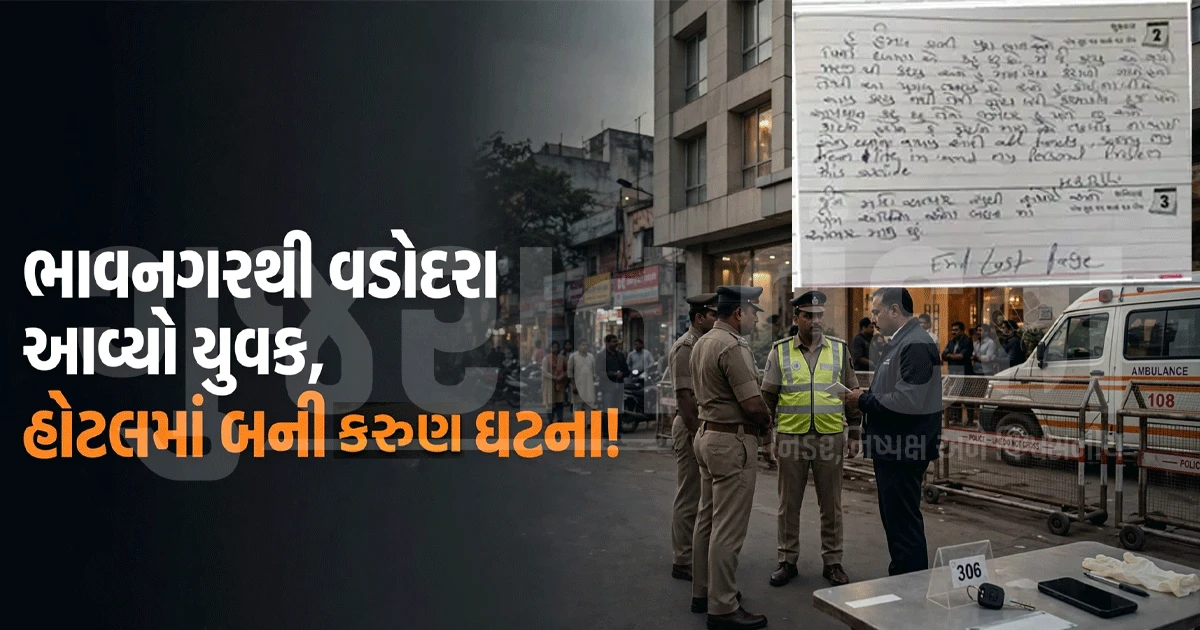 'માનસિક રીતે કંટાળ્યો હતો...' ભાવનગરથી વડોદરા આવેલા યુવકે હોટલના ત્રીજા માળેથી કુદી જીવન ટૂંકાવ્યું