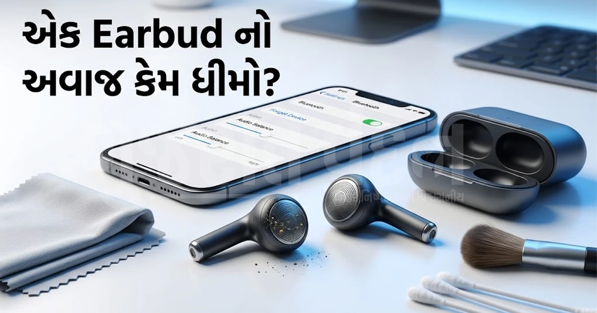 એક ઇયરબડમાં અવાજ ધીમો આવે છે? નવા ખરીદતા પહેલા આ સરળ ટ્રિક્સ અજમાવો, હજારો રૂપિયા બચી જશે!