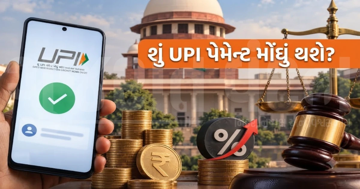 UPI પેમેન્ટ પર 0.4% MDR ચાર્જ સામે સુપ્રીમ કોર્ટમાં સુનાવણી, 15 ઓક્ટોબરથી લાગુ થશે નવા નિયમો 