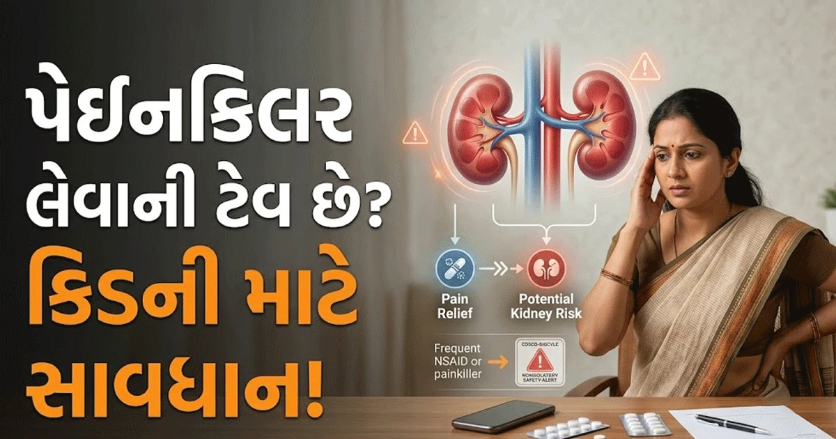 પેઇનકિલરથી દુખાવો તો ઘટશે, પરંતુ કિડનીને નુકસાન થઈ શકે? CDSCOની ચેતવણી