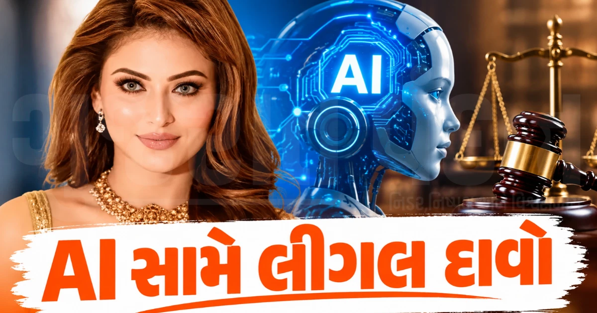 AI અને ડીપફેકના યુગમાં બોલિવૂડ સેલેબ્સની ચિંતાઓ વધી, અમિતાભ બચ્ચન અને સલમાન ખાન બાદ હવે ઉર્વશી કાનૂની લડાઈના મેદાનમાં