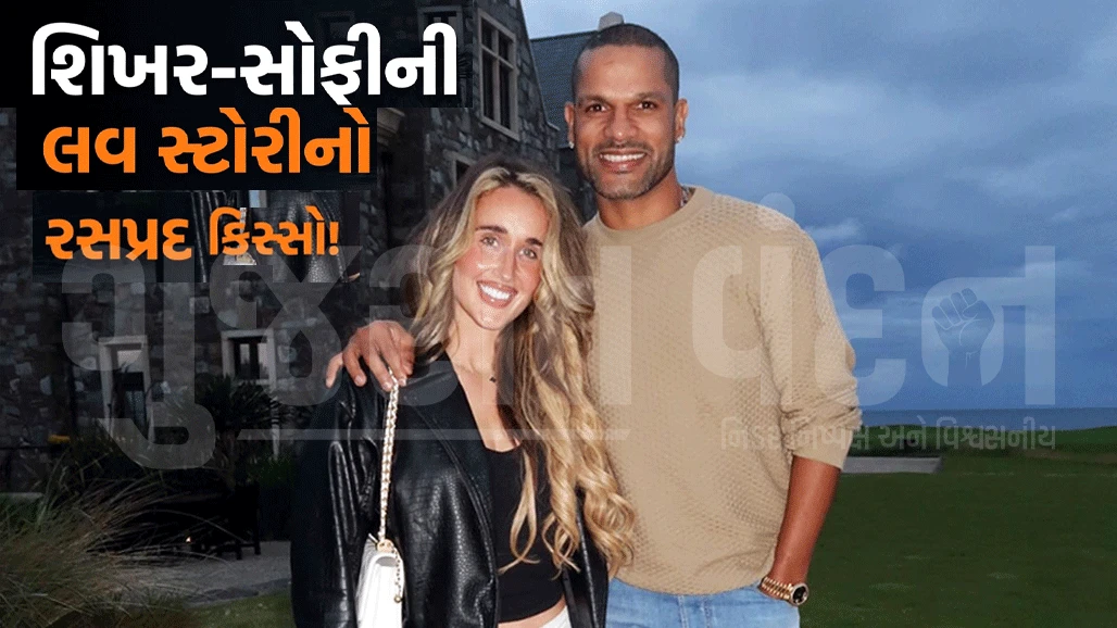 'તમે શું કરો છો?'સોફીને ખબર નહોતી કે શિખર ધવન ક્રિકેટર છે! લગ્નથી ખુશ, ભારતના રંગોમાં રંગાયો