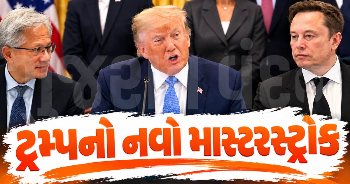 ટ્રમ્પે બદલી નાખ્યો AIનો ખેલ? વ્હાઇટ હાઉસની 'સુપર ઇન્ટેલિજન્સ' સમિટમાં 3 મોટા નિર્ણયો, જાણો શું બદલાશે