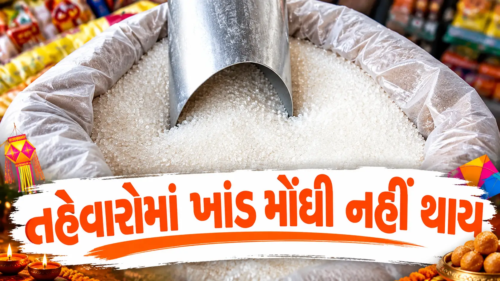 દશેરા-દિવાળી પૂર્વે ખાંડના ભાવ પર સરકારની લગામ: 14 લાખ ટનનો નવો ક્વોટા જાહેર, આ 3 રાજ્યોમાં થશે સૌથી વધુ સપ્લાય