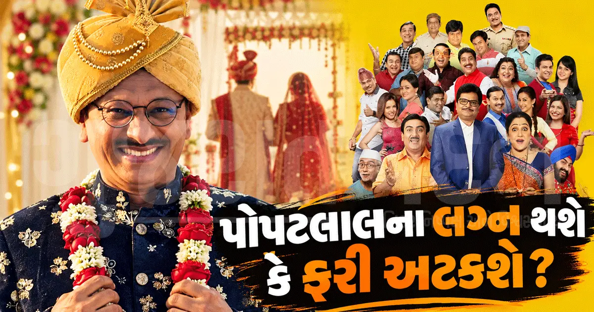 TMKOC: પોપટલાલના લગ્ન થશે કે ફરી અટકી જશે વાત? અસિત મોદીના જવાબથી ચાહકોમાં ચર્ચા