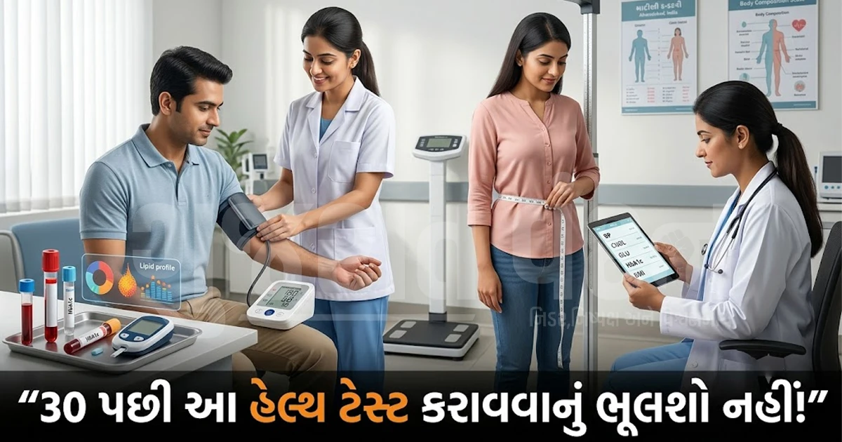 30ની ઉંમર વટાવ્યા બાદ શરીરના આ મહત્વપૂર્ણ હેલ્થ ટેસ્ટ કરાવવાનું ભૂલશો નહીં