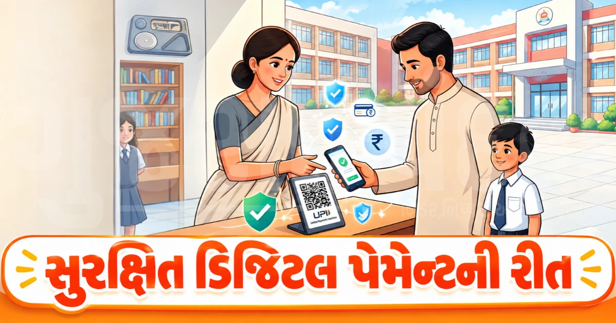 હવે સ્કૂલોમાં ફીથી લઈને કેન્ટીન સુધીનું તમામ પેમેન્ટ થશે ડિજિટલ, CBSEએ તમામ સ્કૂલો માટે જાહેર કરી નવી ગાઈડલાઈન