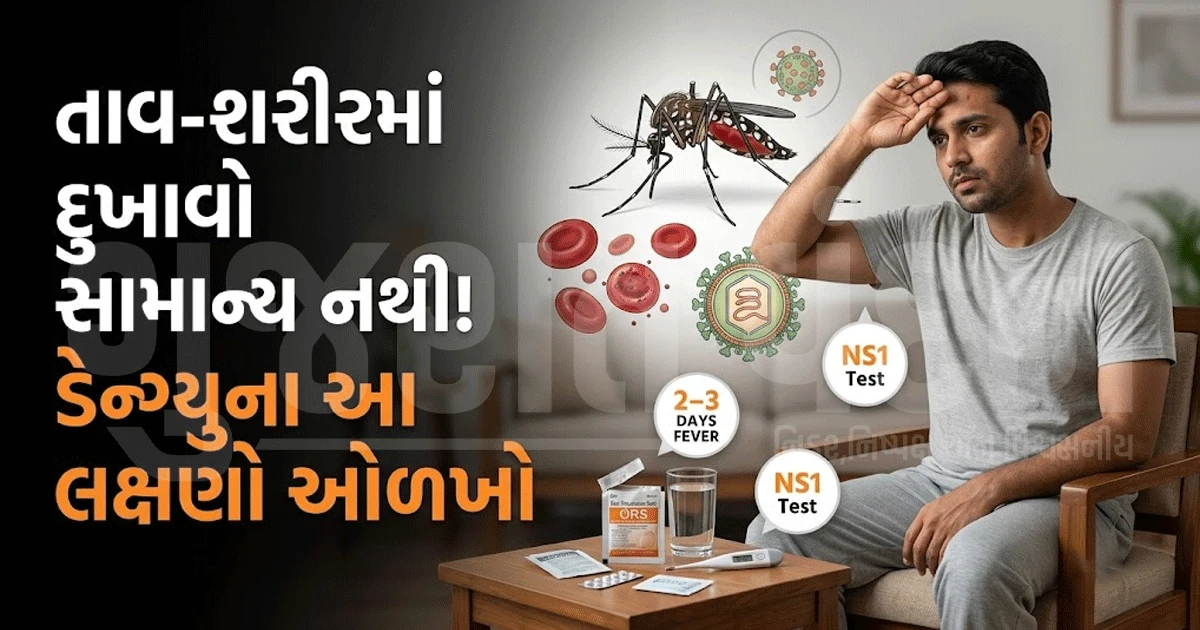 શરીરમાં દુખાવો સાથે તાવ? 'સામાન્ય વાયરલ' સમજીને ભૂલ ન કરતા!