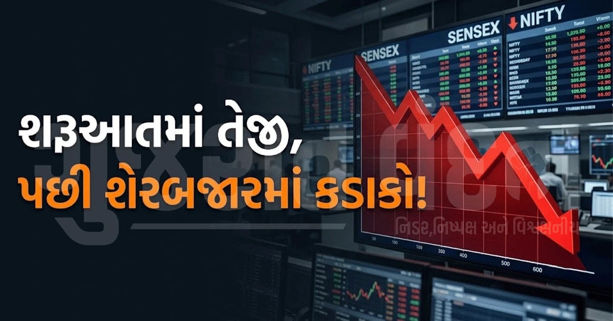 શેરબજારની ચાલે વધારી મૂંઝવણ! પહેલા તેજી, પછી કડાકો—જાણો ઘટાડા પાછળનું કારણ
