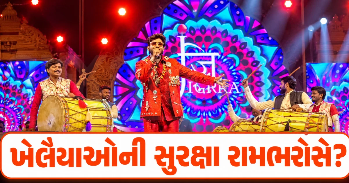 અમદાવાદમાં ફાયર NOC વગર જ જીગરદાન ગઢવીના ગરબા, પહેલા નોરતે ફાયર સેફ્ટી વગર જ 4 હજાર લોકો ગરબે ઘૂમ્યા