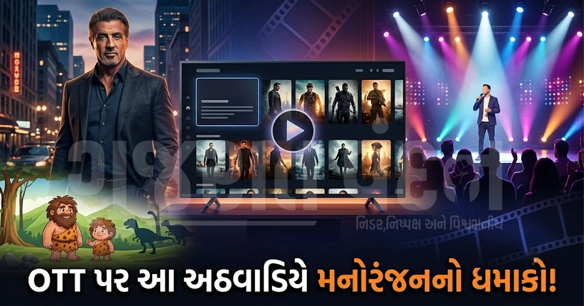 ઓટીટી પર આ અઠવાડિયે મનોરંજનનો ધમાકો! ફિલ્મ અને સીરિઝનું મોટું લિસ્ટ, જુઓ ક્યારે અને ક્યાં રિલીઝ થશે