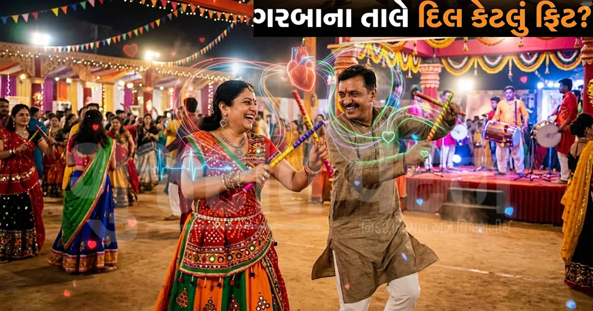 ગરબાના તાલે ધબકતું તમારું દિલ કેટલું ફિટ? ઘરે જ જાણો હૃદયની તંદુરસ્તીના આ સંકેતો