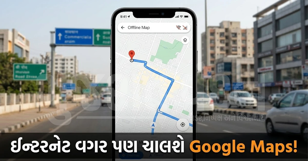 ઇન્ટરનેટ વગર પણ Google Maps કરશે કામ: આ રીતે ડાઉનલોડ કરો ઓફલાઇન મેપ્સ