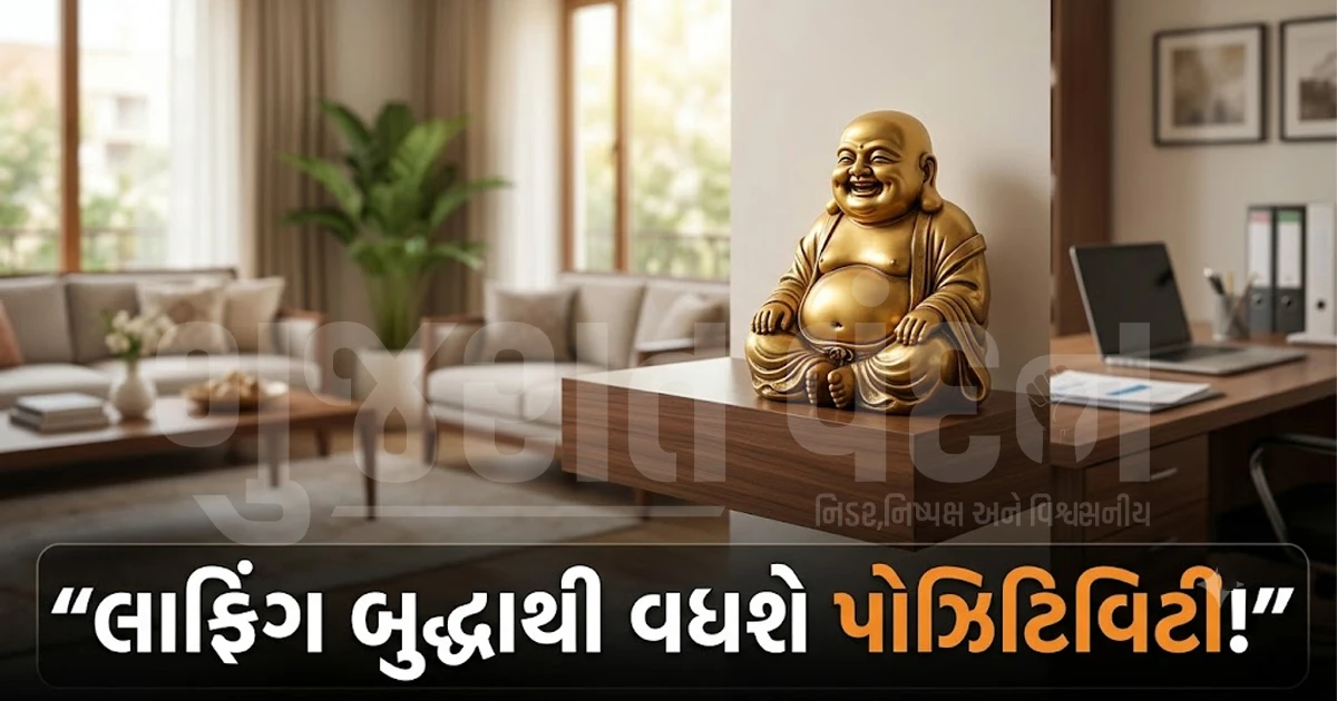 લાફિંગ બુદ્ધાથી વધશે પોઝિટિવિટી! જાણી લો તેને ઘરથી લઈને ઓફિસમાં રાખવાની સાચી રીત