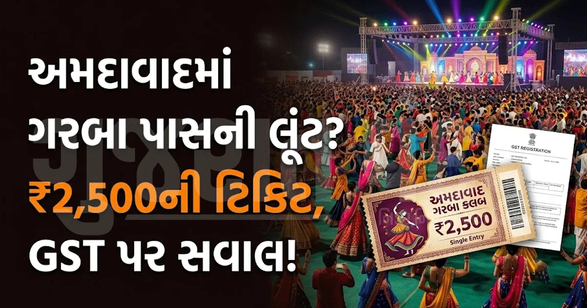 ગરબા પાસના નામે ખેલૈયાઓ પાસેથી ઉઘરાવાય છે તગડી રકમ? અમદાવાદમાં GSTને લઈને સવાલો